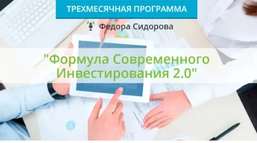 Формула современного инвестирования 2.0. Вариант участия Расширенный, лето 2020 (Федор Сидоров)
