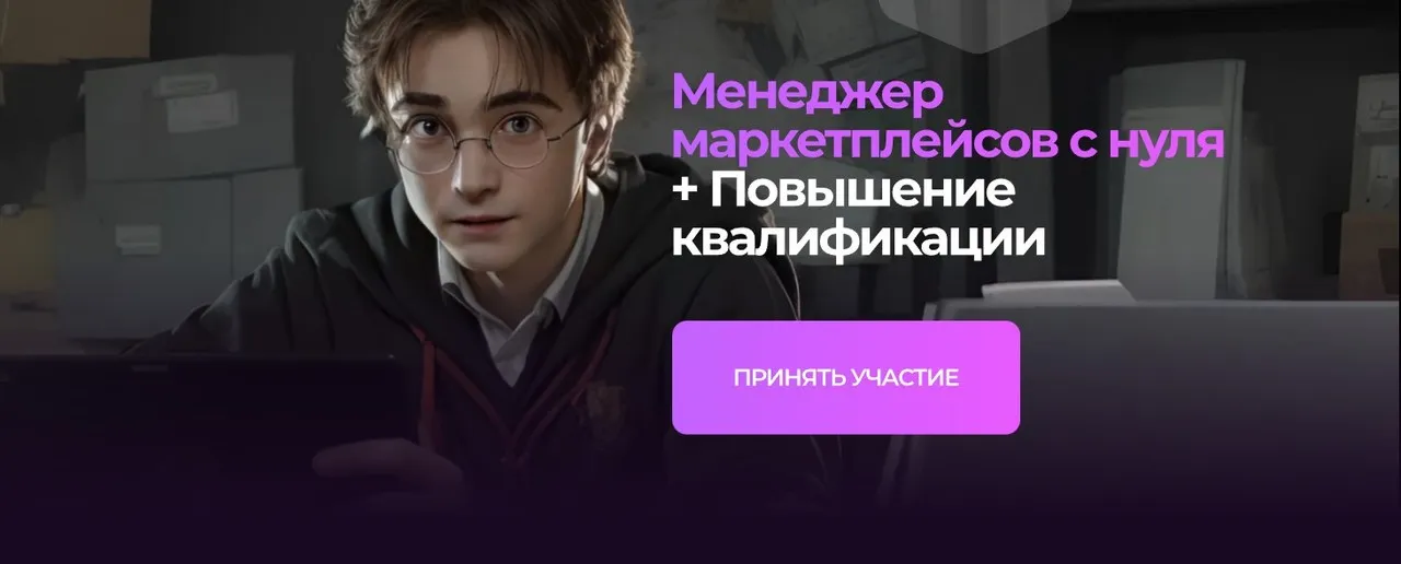 [Хогвартс маркетплейсов] Повышение квалификации менеджер маркетплейсов. Май 2025 (Евгения Соколова, Александр Мазаев)