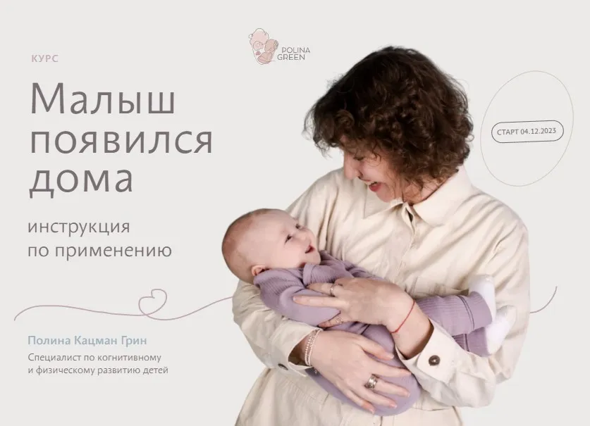 Малыш появился дома 0-3 месяца Тариф Продвинутый (Полина Грин)