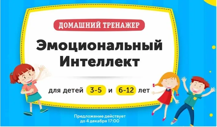 [НИИ Эврика] Домашний тренажер «‎Эмоциональный интеллект» для детей 3-5 лет