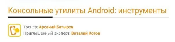[software-testing] Консольные утилиты Android: инструменты тестировщика (Арсений Батыров)