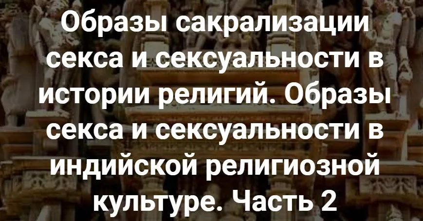[Точка интеллекта] Образы секса и сексуальности в индийской религиозной культуре. Часть 2. Лекция 18 (Иван Негреев)