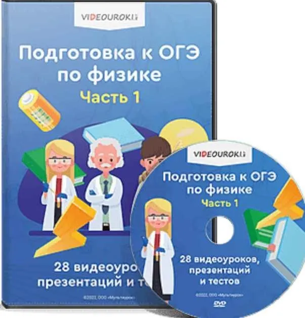 [Videouroki] Комплект материалов по физике для подготовки к ОГЭ. Часть 1 (Дмитрий Тарасов)