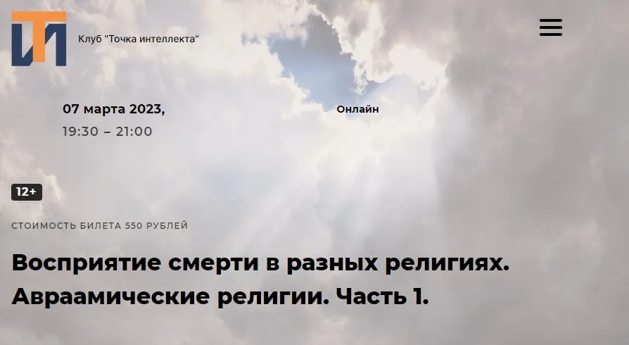 Восприятие смерти в разных религиях. Авраамические религии. Часть 1 (Иван Негреев)