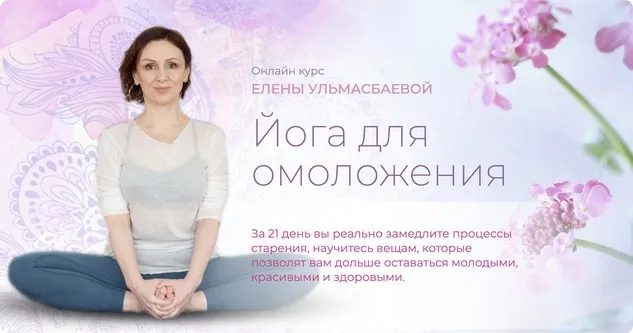 [Yoga Practika] Йога для омоложения. Пакет Базовый (Елена Ульмасбаева)