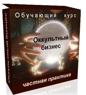 [dedvedun] Оккультный бизнес - частная практика (Денис Кирпа)