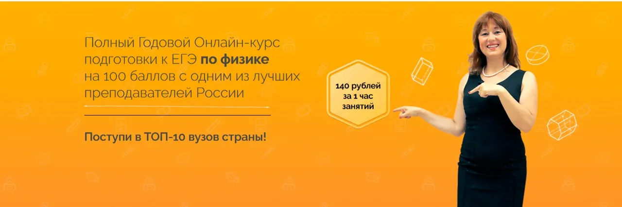 [ege-study] Полный Годовой Онлайн-курс подготовки к ЕГЭ по физике на 100 баллов с одним из лучших преподавателей России (Владимир Лях)