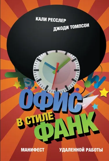 [МИФ] Офис в стиле фанк. Манифест удаленной работы (Джоди Томпсон)