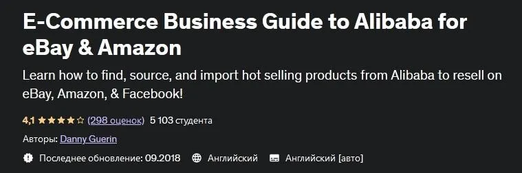 [Udemy] Руководство по перепродаже товаров с Alibaba на Amazon и eBay (Danny Guerin)