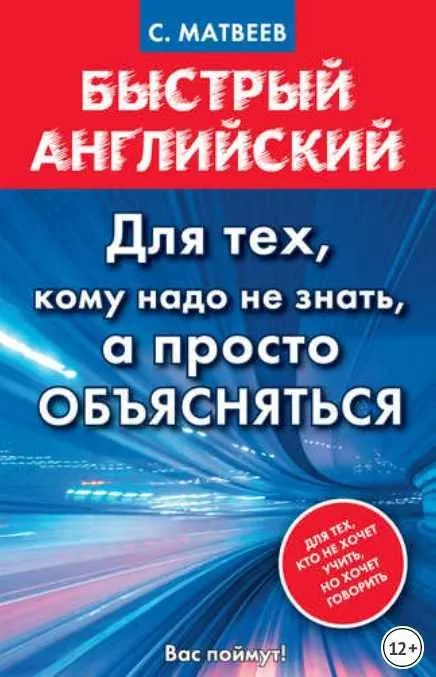 Быстрый английский. Для тех, кому надо не знать, а просто объясняться (Сергей Матвеев)