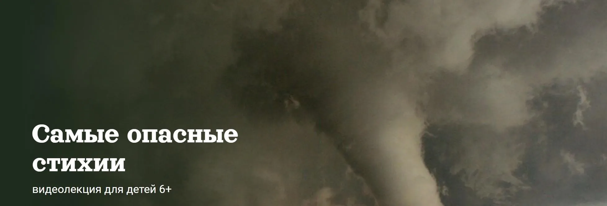 [Детский лекторий] Самые опасные стихии (Александр Толмачев)