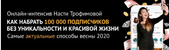 Как набрать 100 000 подписчиков без уникальности и красивой жизни (Анастасия Трофимова)