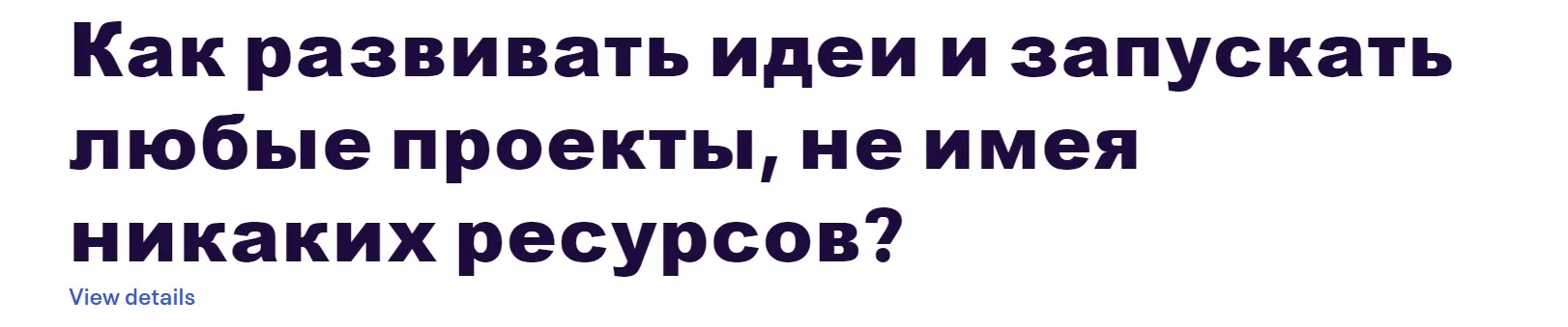 Как развивать идеи и запускать любые проекты, не имея никаких ресурсов? (Алексей Крол)