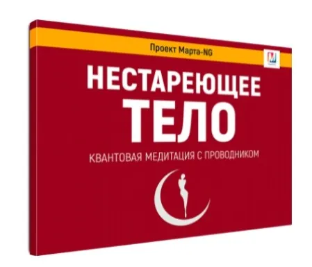 Нестареющее тело. Квантовая медитация с проводником (Марта Николаева-Гарина)