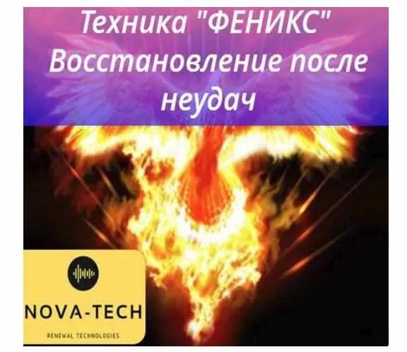 [Nova-Tech] Техника Феникс.Вернуть энергию из прошлого.Восстановление после неудачи