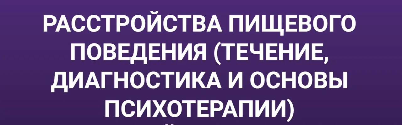 Расстройства пищевого поведения (Мария Карпова)