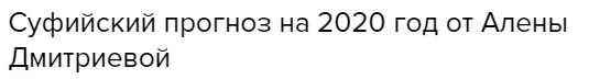 Суфийский прогноз на 2020 год (Алена Дмитриева)
