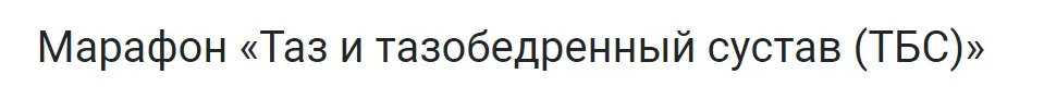Таз и тазобедренный сустав (Дмитрий Горковский, Мария Осокина)