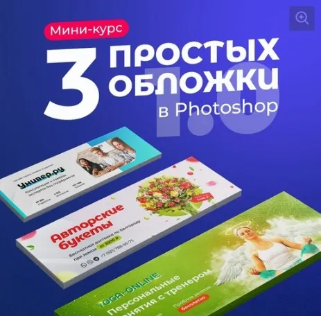 3 простых обложки в Photoshop (Таня Иванова)