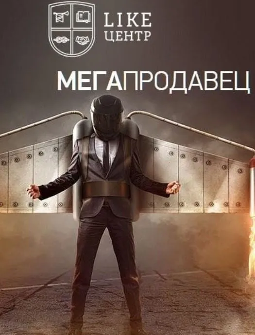 [Бизнес молодость] Мегапродавец (Дмитрий Ащепков)