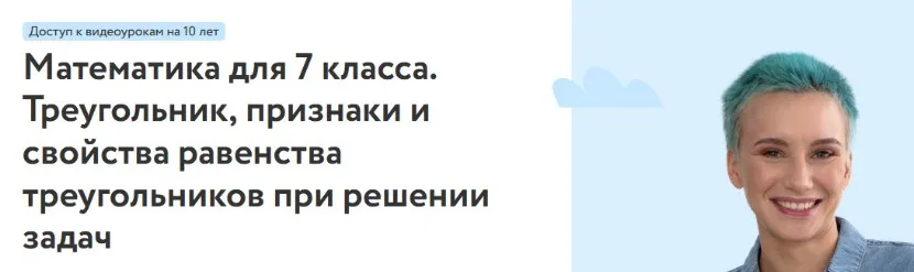 [Фоксфорд] Математика для 7 класса. Треугольник, признаки и свойства равенства треугольников при решении задач (Нина Максимова)