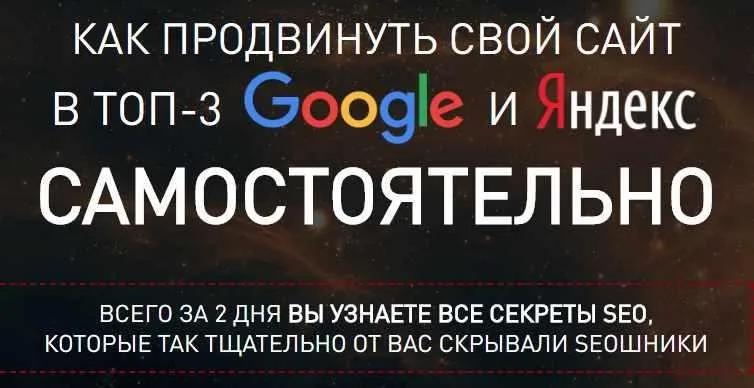 Как продвинуть свой сайт в топ 3 Google и Яндекс самостоятельно (Павел Шульга)