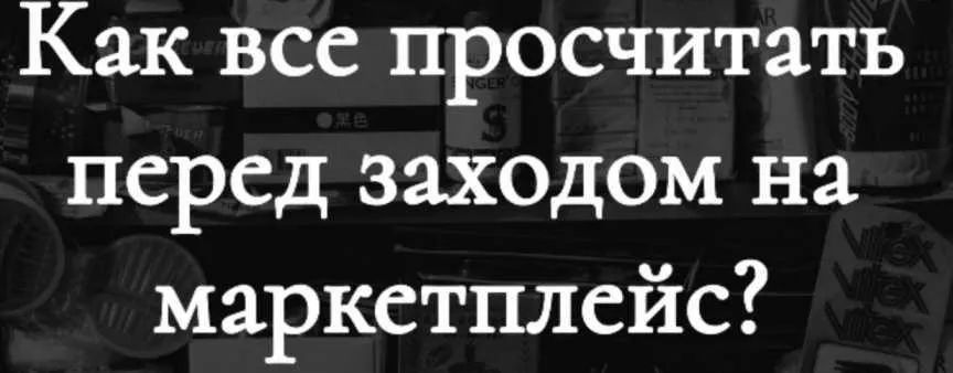[Marketing handmade] Как все просчитать перед заходом на маркетплейс?  (Анастасия Романова)