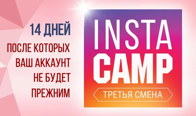 [Popartmarketing] InstaCamp 3 смена. Тариф «Крутой» (Лилия Нилова)