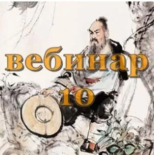 Практический Ци Мень 10 (Александр Югай)