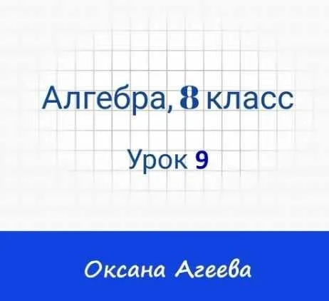 [Семейное обучение Агеевых] Алгебра, 8 класс, Урок 9