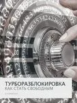 Турборазблокировка (Александр Клинг)