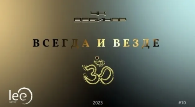 Вебинар 4к: Всегда и Везде (Lee)