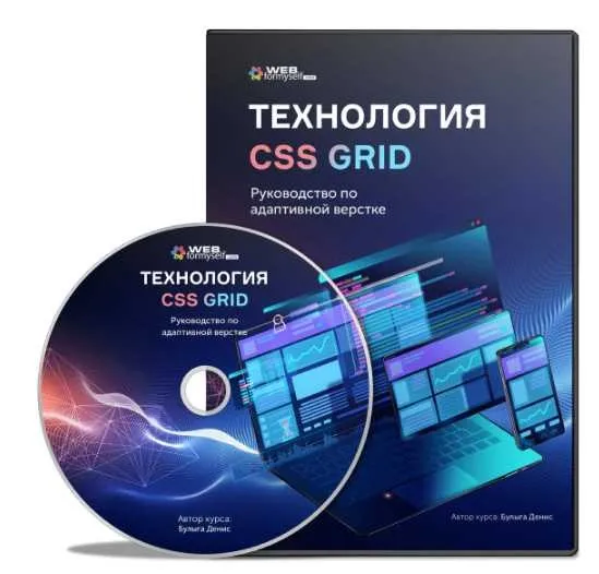 [WebForMySelf] Технология CSS Grid. Руководство по адаптивной верстке (Денис Булыга)