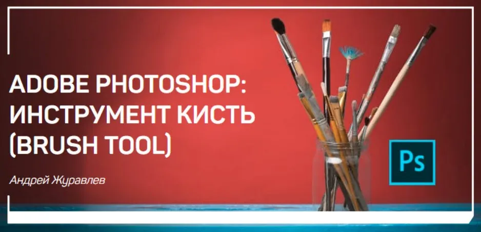 Adobe photoshop: Инструмент кисть (Андрей Журавлев)