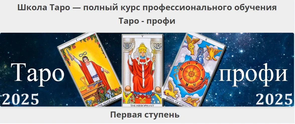 [Гермополь] Таро-профи: Курс Таро а не одной колоды. Первая ступень. 2025 (Алексей Игнатов)