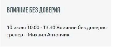 [Институт Современного НЛП] Влияние без доверия (Михаил Антончик)
