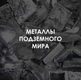 Магия металлов подземного мира (Велимира)