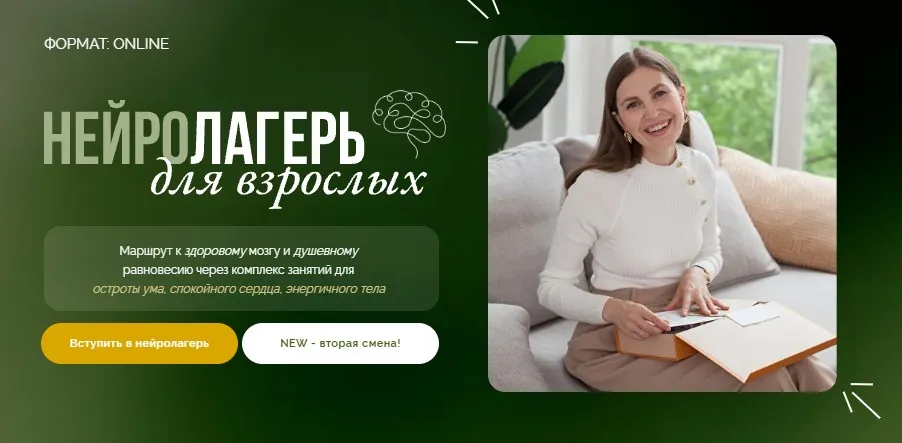 Нейролагерь для взрослых 2 смена (Елена Лаштабега)