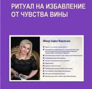 [Neso Akademie] Ритуал на избавление от чувства вины (София Вюрстлин)