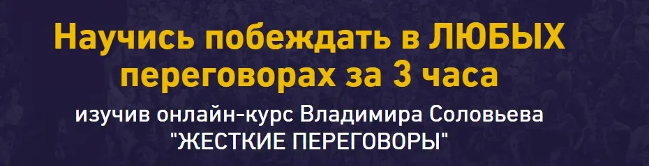 Жесткие переговоры  (Владимир Соловьев)