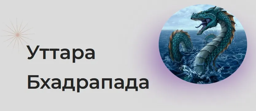 [Astrogreen] Накшатра Уттара Бхадрапада (Анна Воробьева)