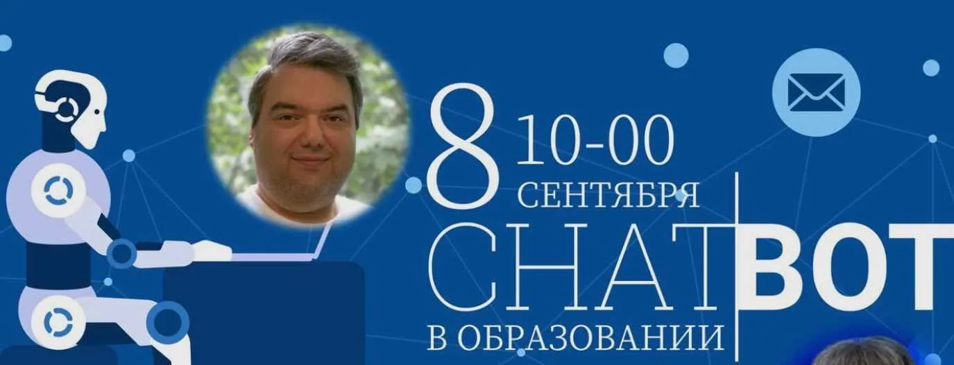 Чат-боты в образовании: практическая польза и использование (Татьяна Ермакова, Дмитрий Гитес)