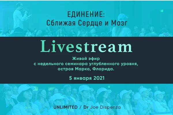 Единение: Сближая Сердце и Мозг (Джо Диспенза)