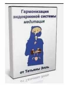 Гармонизация эндокринной системы (Татьяна Элль)