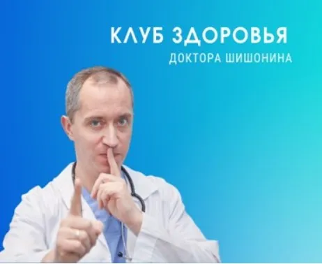 Клуб Здоровья Доктора Шишонина -5 (Доктор Шишонин)