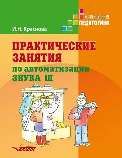 Практические занятия по автоматизации звука Ш (Ирина Краснова)