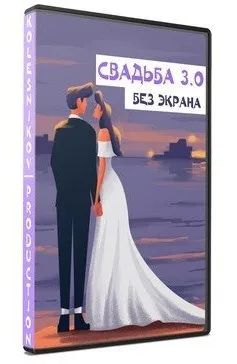 Свадьба 3.0 без экрана (Александр Колесников)