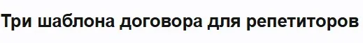 Три шаблона договора для репетиторов (Алина Чередина)