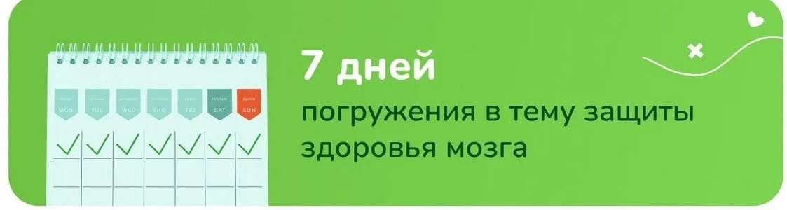 УМнаЯ. 7 дней погружения в тему защиты здоровья мозга (Катерина Форма)