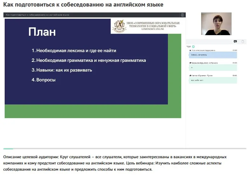 Вебинар Как подготовиться к собеседованию на английском языке (Инга Гвоздева)